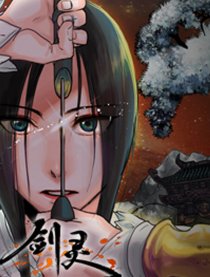 剑灵