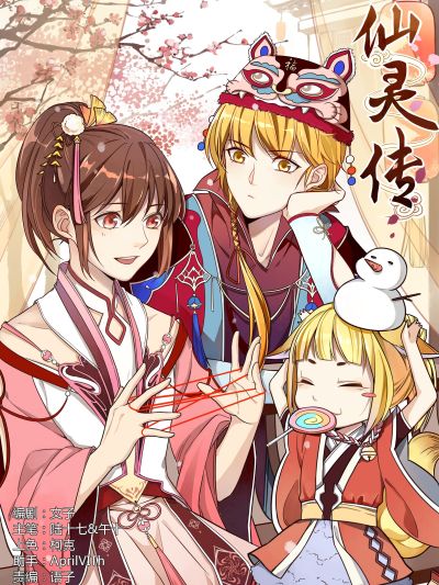 仙灵传