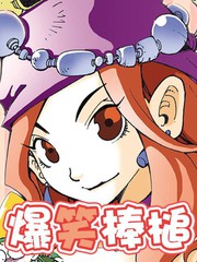 爆笑棒槌