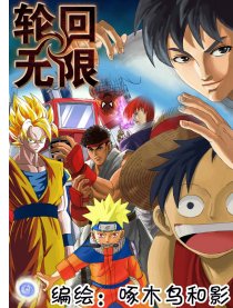 轮回无限