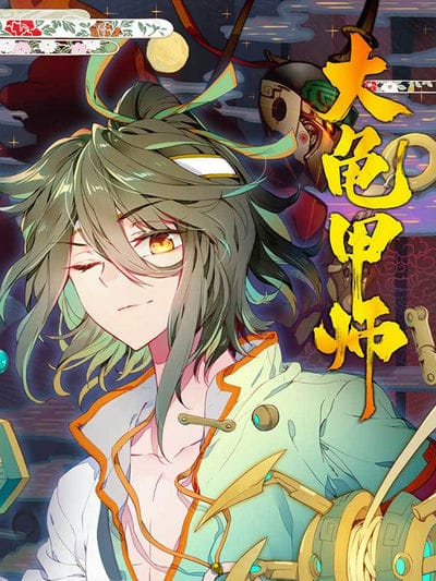 大龟甲师