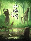 山海师