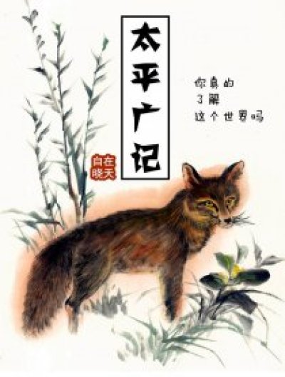 太平广记