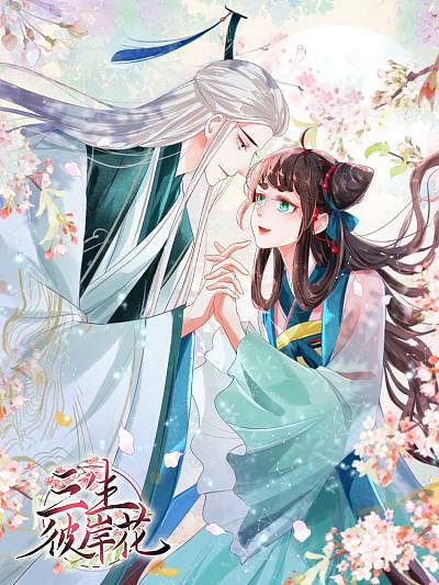 三生彼岸花