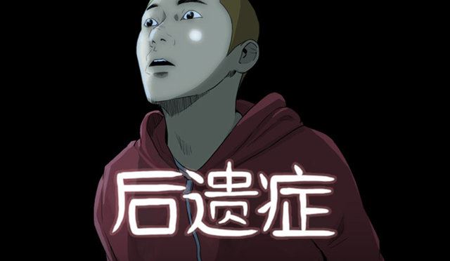 后遗症