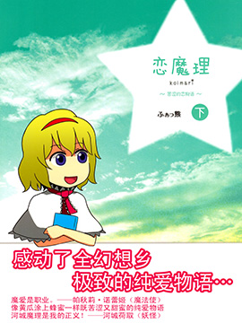 恋魔理