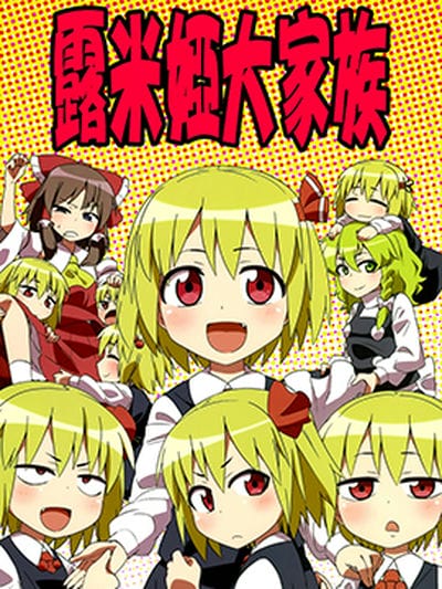 露米娅大家族