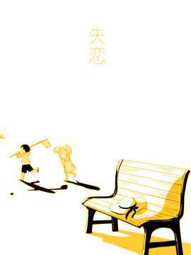 失恋