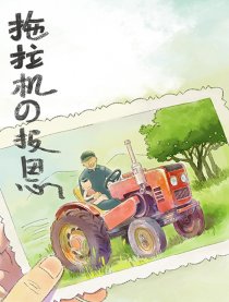 拖拉机的报恩