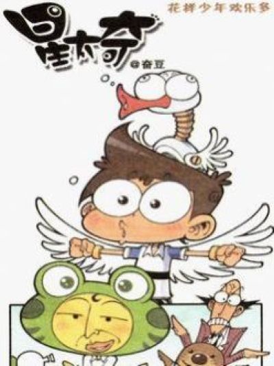 星太奇