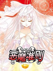 恶魔准则