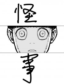 怪事