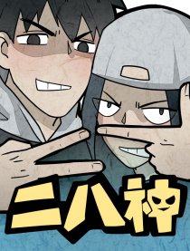 二八神