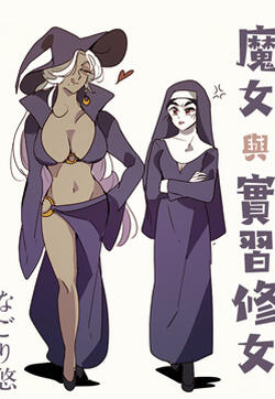 魔女与实习修女