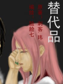 替代品（佐樱漫）