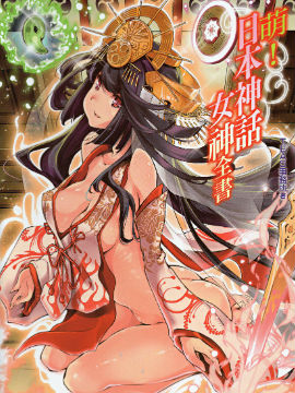 萌！日本神话女神全书