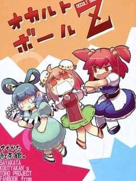 神秘球Z