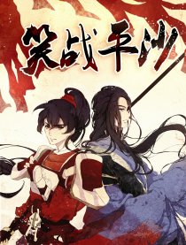 笑战平沙