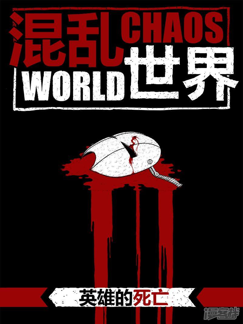 混乱世界