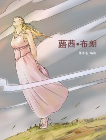 蕗茜•布朗