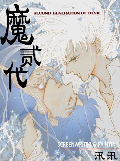 魔二代