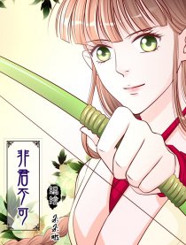 非君不可