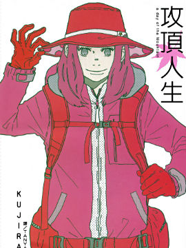 攻顶人生