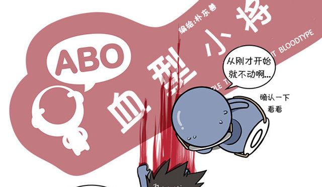 血型小将