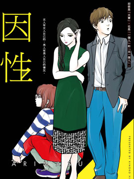 因性而别
