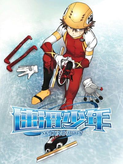 速滑少年