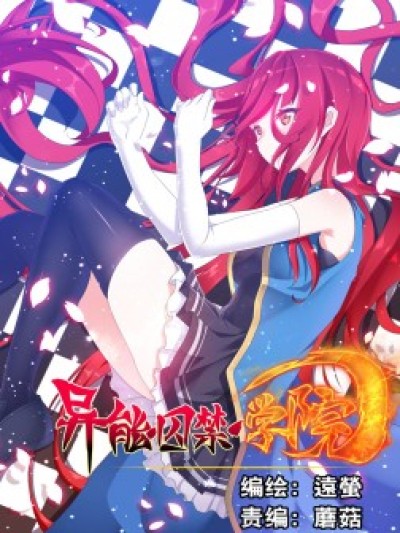 异能囚禁学院