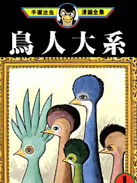 鸟人大系
