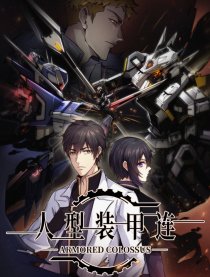 人型装甲连
