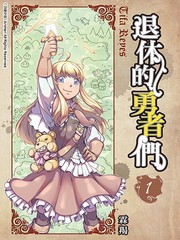 退休的勇者们