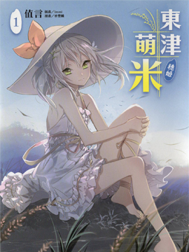 东津萌米穗姬