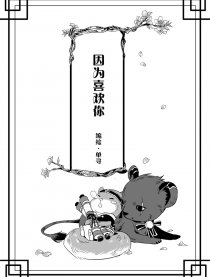 因为喜欢你