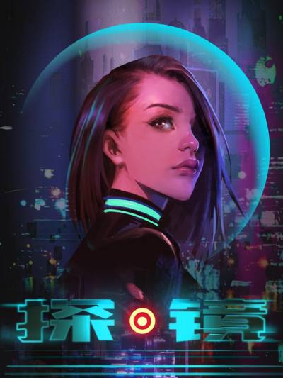 探镜