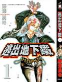 逃出地下铁
