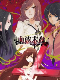 血族末裔