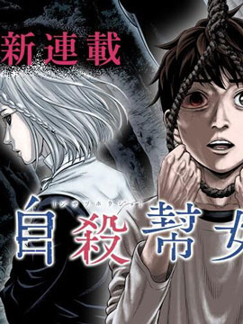 自杀帮女