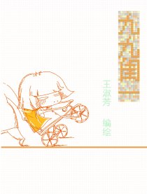 九九闺一