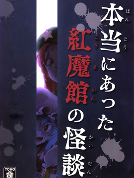 真实发生过的红魔馆鬼故事