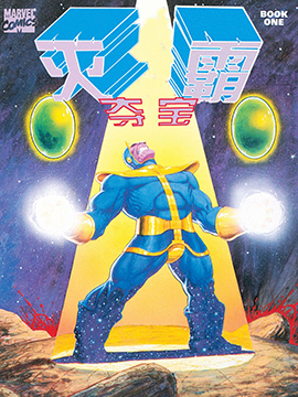 灭霸夺宝