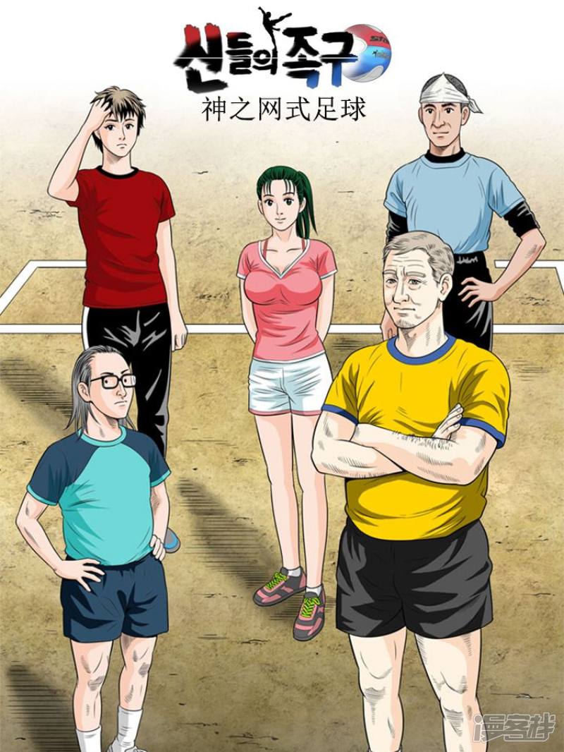 神之网式足球