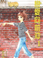 恋爱向前冲