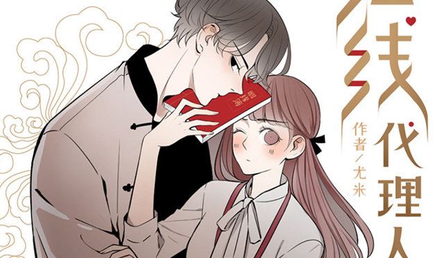红线代理人