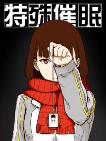 特殊催眠
