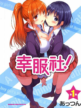 幸服社