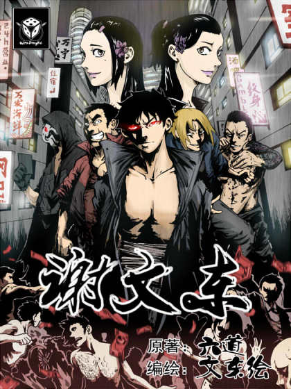 谢文东