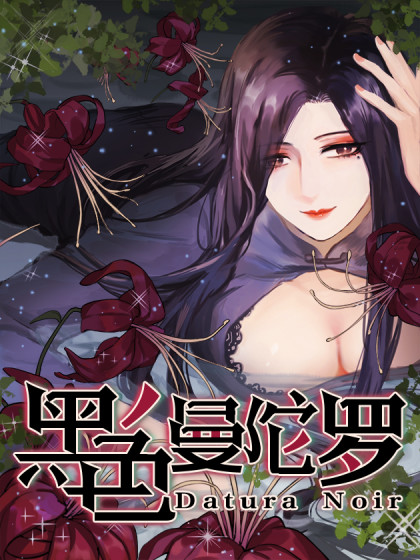 黑色曼陀罗